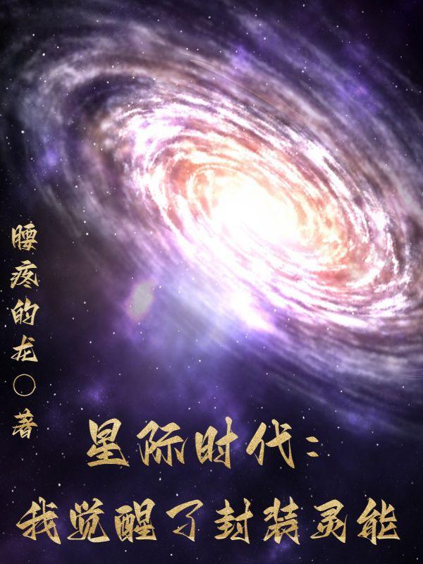 星际时代：我觉醒了封装灵能