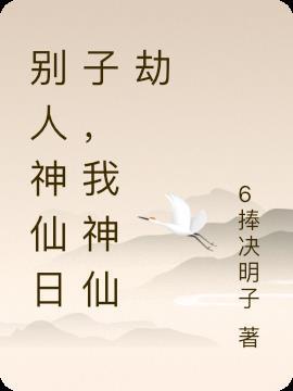 别人神仙日子，我神仙劫