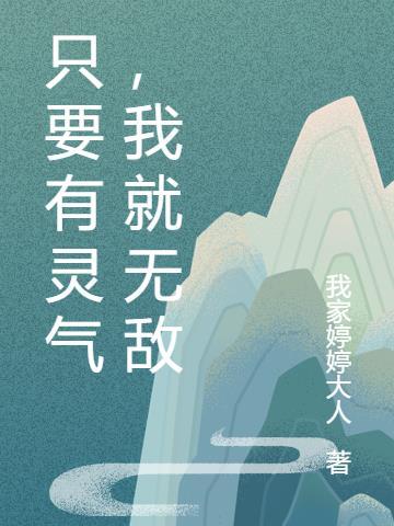 只要有灵气，我就无敌