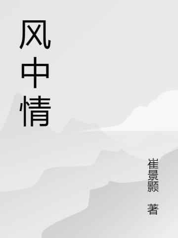 风中情