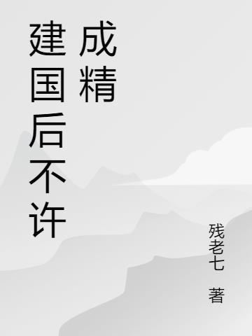 建国后，不许成精