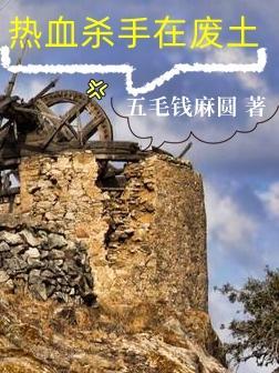 热血杀手在废土