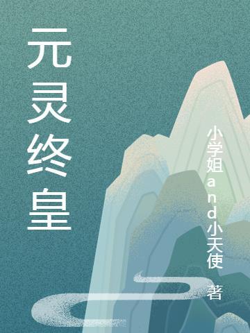 元灵终皇