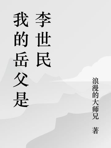 我的岳父是李世民