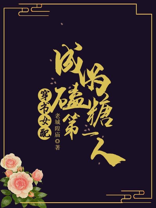 穿书女配：成为磕糖第一人