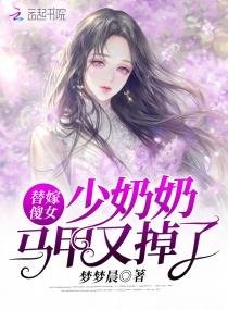 替嫁傻女：少奶奶马甲又掉了