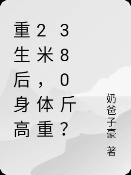 重生后身高2米，体重380斤？