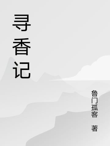 寻香记