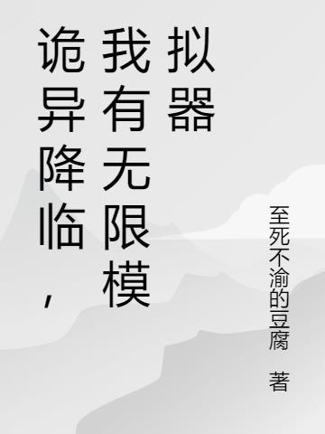 诡异降临，我有无限模拟器