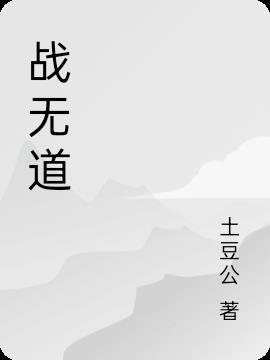 战无道