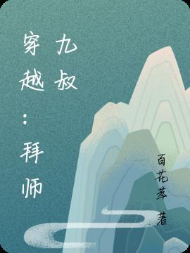 穿越：拜师九叔