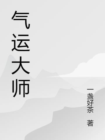 气运大师