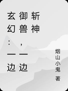 玄幻：一边御兽，一边斩神