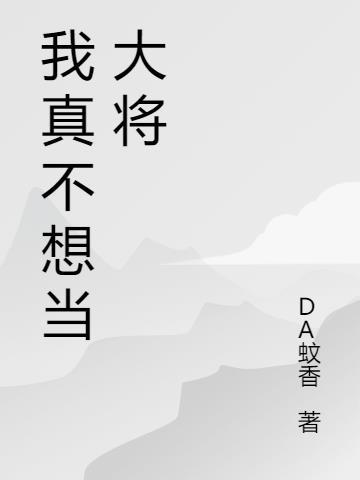 我真不想当大将