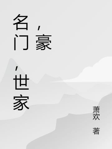 名门，世家，豪