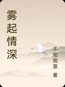 雾起情深