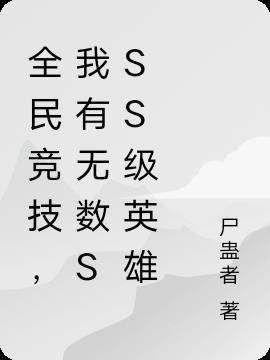 全民竞技，我有无数SSS级英雄