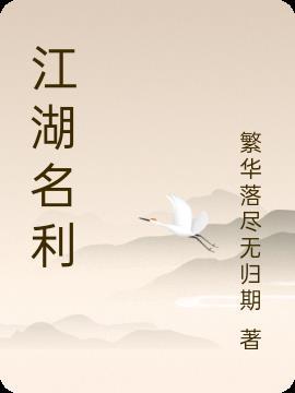 江湖名利