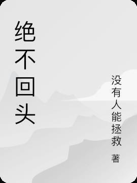 绝不回头