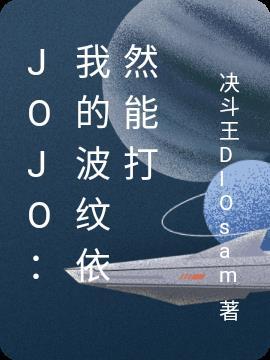 JOJO：我的波纹依然能打