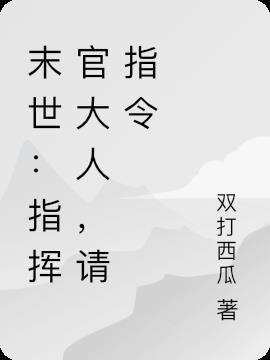 末世：指挥官大人，请指令