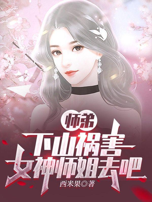 师弟，下山祸害女神师姐去吧