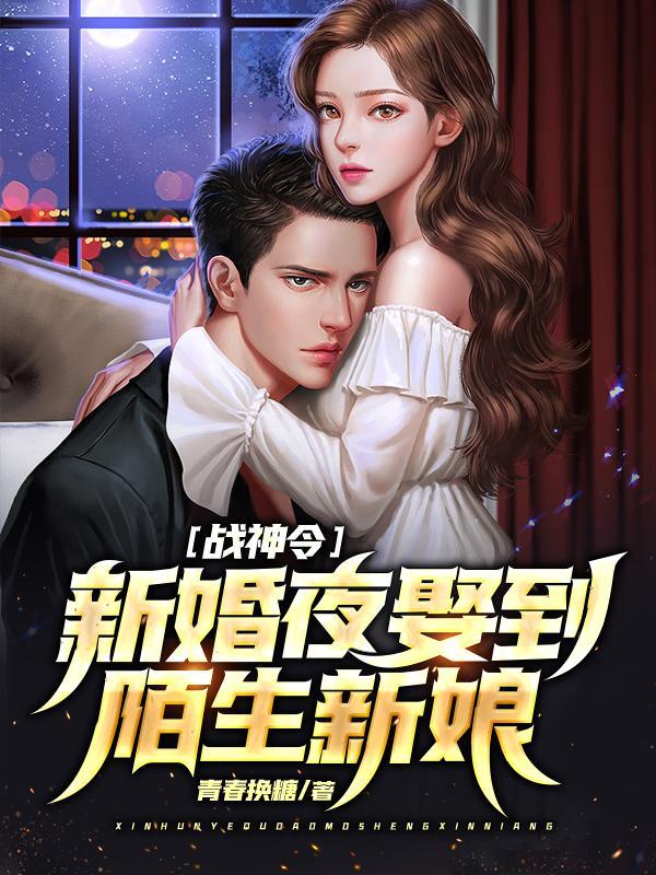 战神令：新婚夜娶到陌生新娘