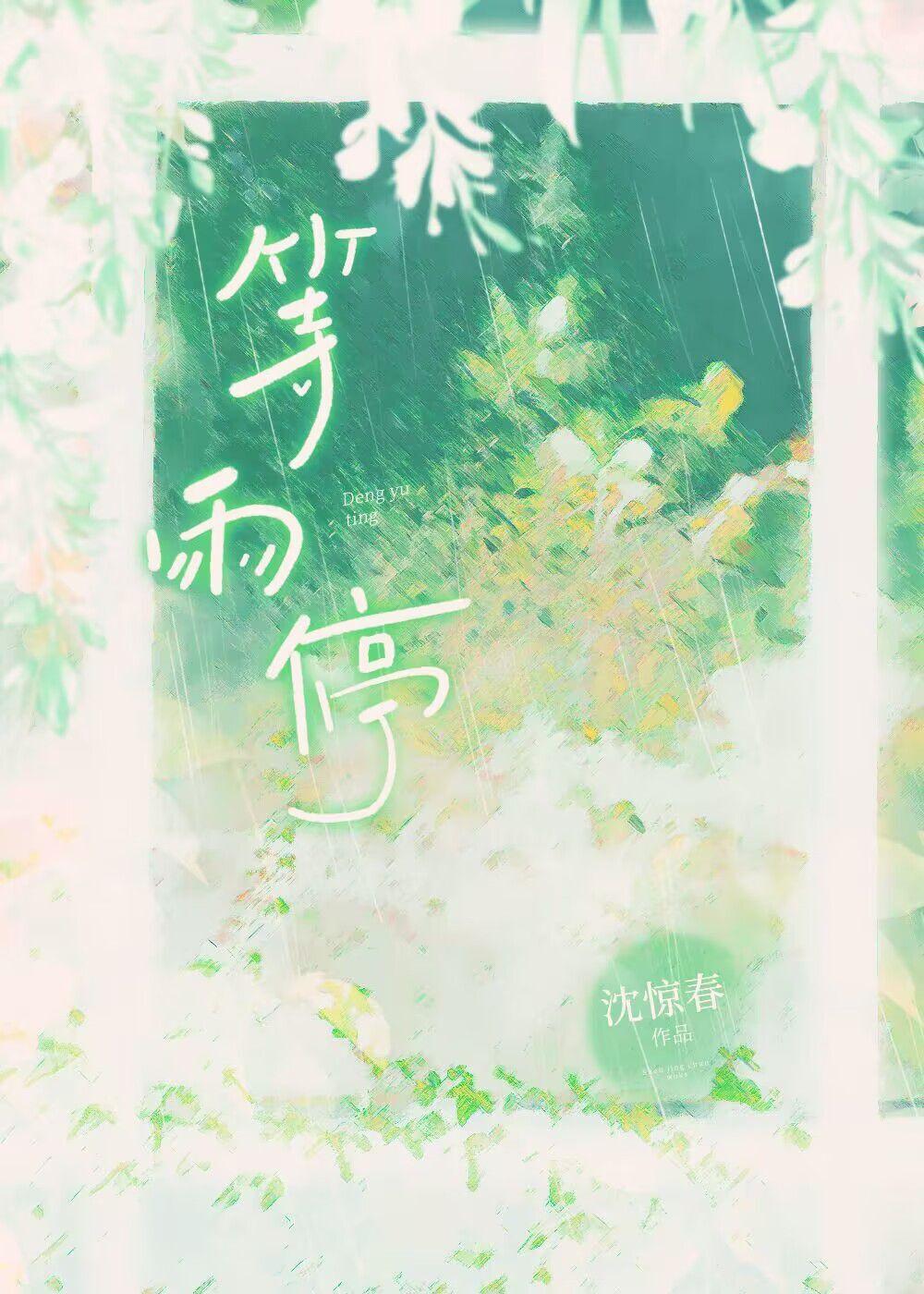 等雨停