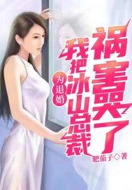 为退婚，我把冰山总裁祸害哭了