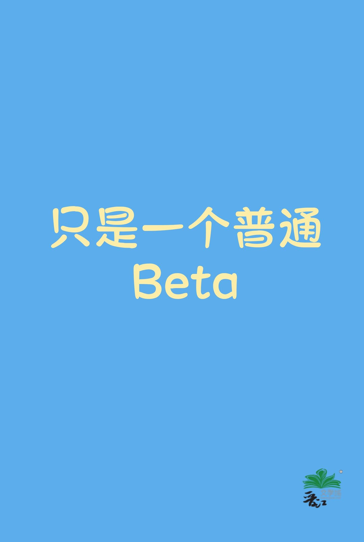 只是一个普通Beta