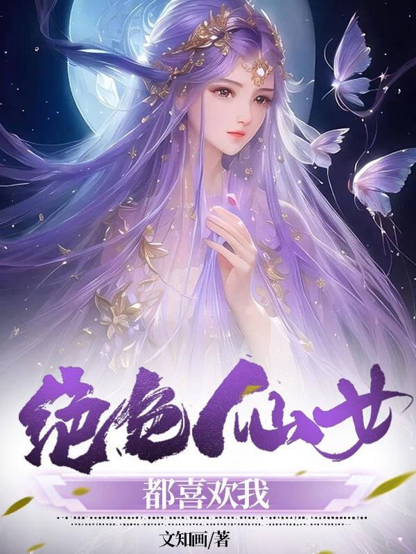 绝色仙女都喜欢我