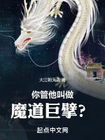 你管他叫做魔道巨擘？