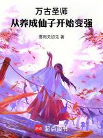 万古圣师，从养成仙子开始变强