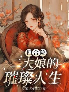 四合院：二大娘的璀璨人生