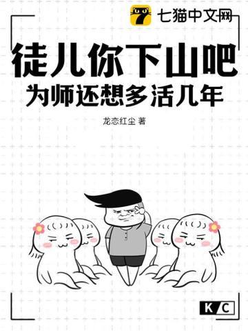 徒儿你下山吧，为师还想多活几年