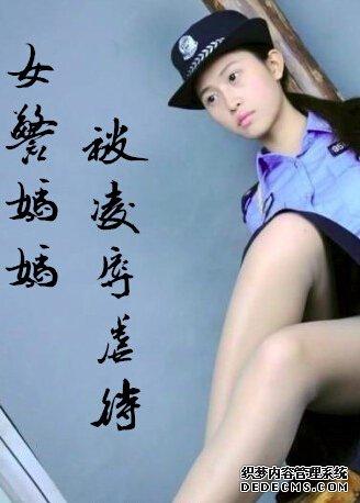 女警妈妈被凌辱虐待