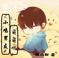 【BTS】小鸡男友萌萌哒