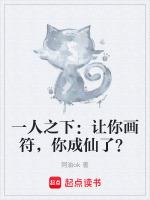 一人之下：让你画符，你成仙了？