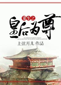 重生之皇后为尊