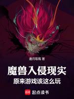 魔兽入侵现实：原来游戏该这么玩