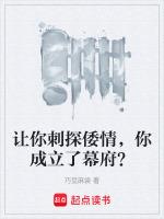 让你刺探倭情，你成立了幕府？