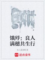 饿殍：良人满穗共生行