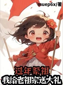 过年祭祖，我给老祖宗送炮弹