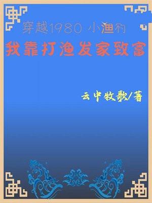 穿越1980小渔村：我靠打渔发家致富