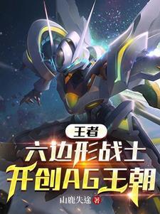 王者：六边形战士开创AG王朝