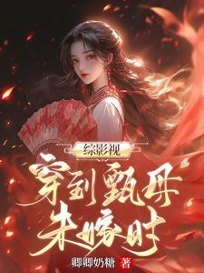 综影视甄嬛传：温柔毒妇