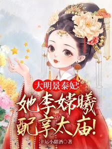 大明凤华：除孙妖后，踹叫门天子