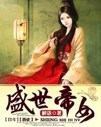 盛世帝女