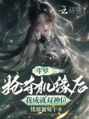 斗罗：抢夺机缘后，我成就双神位