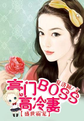 盛世霸宠：豪门boss高冷妻